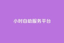 24小时自助服务平台,qq空间真人说说点赞高质量 - pdd砍一刀助力助力平台官网 - 拼多多现金大转盘最后一步