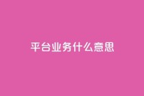 ks平台业务什么意思,dy点赞秒到账 - KS业务下单平台秒到账 - 王者自助下单全网最便宜