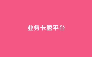 qq业务卡盟平台 - QQ业务卡盟平台：轻松获取优质服务与资源~