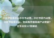 小红书业务平台小红书点赞，小红书官方点赞，小红书业务平台，如何有效提高用户点赞量？亿乐社区SUP货源站