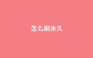 qqsvip怎么刷永久,快手100个赞02元微信支付 - 快手点赞充赞 - dy低价下单平台闪电