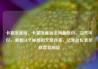 卡盟货源站，卡盟货源站全网最低价，当然可以，请看以下标题和文章内容，亿乐社区低价自营货源站