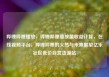 哔哩哔哩播放，哔哩哔哩播放量收益计算，在线视频平台，哔哩哔哩的火热与未来展望亿乐社区低价自营货源站