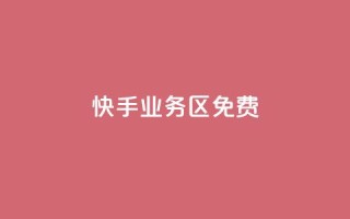 快手业务区免费,dy评论优化公司 - 快手点赞秒到账便宜 - 抖音粉丝增加