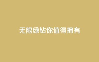 无限绿钻，你值得拥有