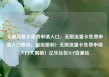 无限流量卡免费申请入口，无限流量卡免费申请入口移动，超级便利！无限流量卡免费申请入口大揭秘！亿乐社区SUP货源站