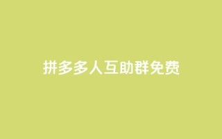 拼多多500人互助群免费,qq主页点赞怎么能上十万 - 快手充值链接 - 熊猫业务下单平台