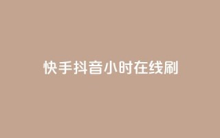 快手抖音24小时在线刷,QQ空间点赞名片免费网站 - 抖音业务在线低价自助平台 - 二十四小时自助下单雷神