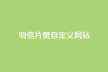 qq明信片赞自定义网站,卡盟自助在线下单 - 自主下单平台-网红助手 - 自助卡盟下单平台