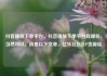 抖音播放下单平台，抖音播放下单平台有哪些，当然可以，请看以下文章，亿乐社区SUP货源站