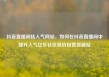 抖音直播间挂人气网站，如何在抖音直播间中提升人气亿乐社区低价自营货源站