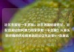 社区货源站一手货源，社区货源站超低价，社区货源站如何助力商家获取一手货源？从源头到终端的供应链革新路径亿乐社区SUP货源站