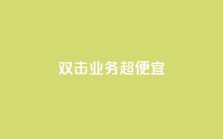 ks双击业务超便宜,qq业务全网最低价 - 0.1刷10000名片 - 全民k歌刷收听量软件正版