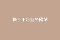 快手平台业务网站,抖音点赞24小时服务 - ks业务24小时下单平台最便宜 - 抖音低价