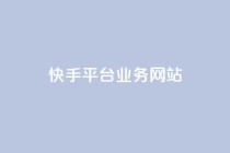 快手平台业务网站,24小时自助下单云商城 - ks自助平台业务下单真人 - dy业务自助下单软件app