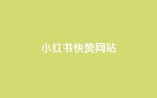 小红书快赞网站,qq空间访客网站最便宜 - 抖音业务下单免费 - 网红助手免费粉丝