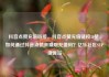 抖音点赞充值链接，抖音点赞充值链接50赞，如何通过抖音点赞来赚取充值码？亿乐社区SUP货源站