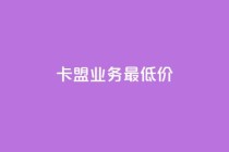 卡盟qq业务最低价,抖音如何1块买1000 - 快手1元100个赞是真的吗 - ks广州香料有限公司
