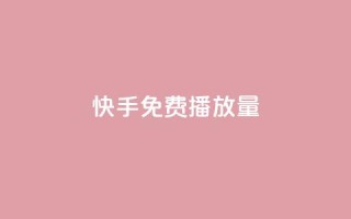 快手免费1w播放量,dy业务评论艾特下单 - 卡盟平台连接 - 全网辅助货源站