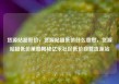 货源站超低价，货源站超低价什么意思，货源站超低价策略揭秘亿乐社区低价自营货源站