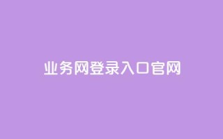 qq业务网登录入口官网,qq卡盟自助下单24小时 - dy代网站业务网站 - 免费领取QQ说说浏览量30