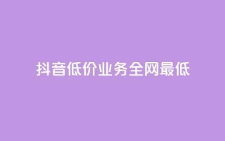 抖音低价业务全网最低,qq代充网专业代充平台 - qq主页赞充值 - 快手免费网站