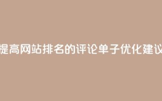 提高网站排名的dy评论单子优化建议