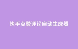 快手点赞评论自动生成器,qq空间访客购买 - 刷绿钻 - QQ空间访问量