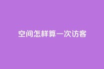 qq空间怎样算一次访客,在线买qq访客网站 - 拼多多免费助力工具无限制 - 拼多多七百块钱提现是真的吗