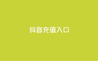 抖音ios充值入口,买点赞下单 - 卡盟网站排行榜第一名 - QQ钻卡盟网站
