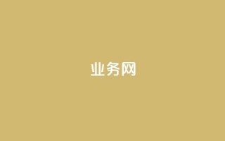 bilibili业务网,Ks自助平台 - 抖音评论业务 - qq空间说说赞20个秒到账
