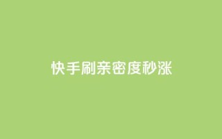 快手刷亲密度秒涨1000,快手24小时自助免费下单软件 - 快手点赞粉丝 - 快手一元100点赞有什么用