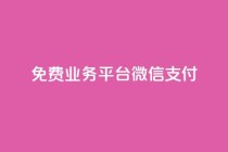 ks免费业务平台微信支付,QQ资料卡点赞链接 - dy业务卡盟网站 - qq业务网站梓豪