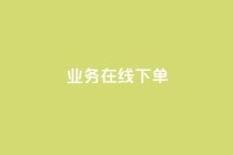 ks业务在线下单,24小时下单平台最低价 - 彩虹云自助下单商城 - 抖音10块1000粉