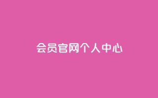 qq会员官网个人中心,QQ免费领取说说赞网站 - 拼多多助力平台入口 - 抖音助力诈骗全过程