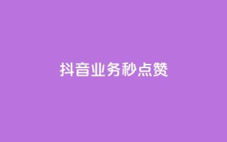 抖音业务秒点赞,ks助力平台 - 抖音粉丝双击播放下单0.01大地马山房产活动 - Ks点赞自助