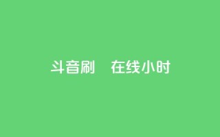 斗音刷讚在线24小时,24小时自助下单云小店 - 24h自助下单商城 - 快手免费官方下载