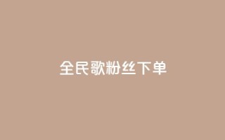 全民K歌粉丝下单,qq空间说说赞24自助下单 - qq空间点赞自助 - 自助下单平
