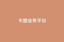卡盟qq业务平台,闲鱼刷我想要 - dy低价下单 - 全网低价业务自助下单商城