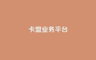 卡盟qq业务平台,闲鱼刷我想要 - dy低价下单 - 全网低价业务自助下单商城