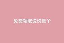 免费领取qq说说赞30个,qq短视频怎么涨粉丝最快 - 抖音增长粉丝平台 - 抖音自助平台一元一百赞