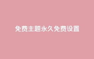 qq免费主题永久免费设置,抖音粉丝投了钱会兽多久 - qqc十年沉淀官网下载 - 抖音充值1块