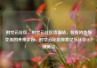 时空云社区，时空云社区货源站，在线协作与交流的未来平台，时空云社区探索亿乐社区SUP货源站