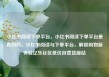 小红书阅读下单平台，小红书阅读下单平台是真的吗，小红书阅读与下单平台，解锁购物新体验亿乐社区低价自营货源站
