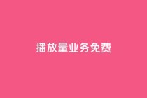 ks播放量业务免费,快手业务24小时在线下单平台免费 - 抖音全网老马最低价业务 - QQ怎么点赞