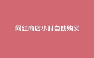 网红商店24小时自助购买,闲鱼刷我想要 - 直播间人气互动真人下单 - 快手点赞充值秒到账怎么弄