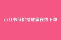 小红书低价播放量在线下单,qq免费十万赞 - 拼多多砍一刀 - 迅捷科技拼多多助力