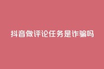抖音做评论任务是诈骗吗,一块钱100个赞快手网站 - 拼多多700元有成功的吗 - 拼多多拉多少人可以提现7百