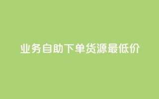ks业务自助下单货源最低价,粉丝可以买10000个吗 - QQ空间设置访问权限 - QQ空间人气帮手
