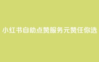 小红书自助点赞服务，1元100赞任你选